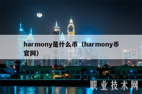 harmony是什么币(harmony币官网)