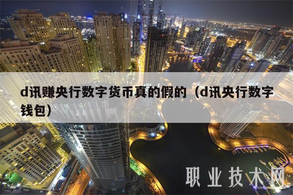 d讯赚央行数字货币真的假的(d讯央行数字钱包)