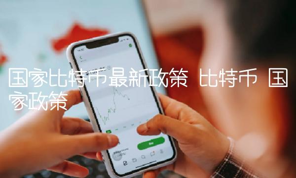 国家比特币最新政策 比特币 国家政策