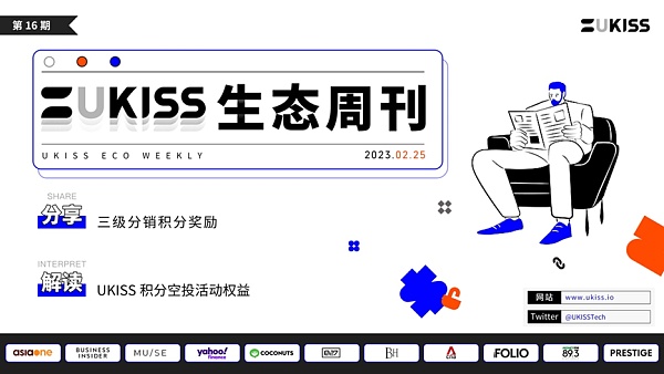 UKISS生态周刊第16期|UKISS经销商三重权益解析1