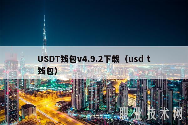 USDT钱包v4.9.2下载(usd t钱包)-第1张图片-欧意下载 USDT钱包v4.9.2下载(usd t钱包)-第1张图片-欧意下载