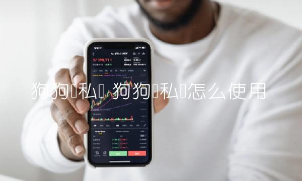 狗狗币私钥 狗狗币私钥怎么使用 狗狗币私钥 狗狗币私钥怎么使用