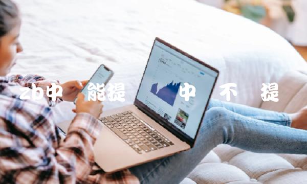 zb中币能提币吗 中币不给提币