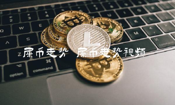 屎币走势 屎币走势视频 屎币走势 屎币走势视频