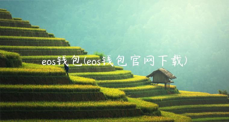 eos钱包(eos钱包官网下载)-第1张图片-欧意下载 eos钱包(eos钱包官网下载)-第1张图片-欧意下载