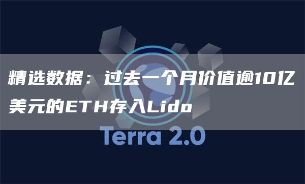 精选数据:过去一个月价值逾10亿美元的ETH存入Lido1