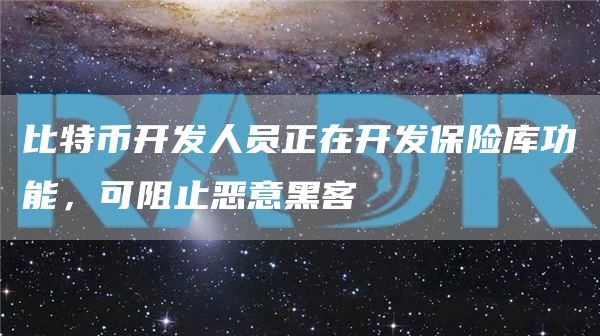 比特币开发人员正在开发保险库功能,可阻止恶意黑客1
