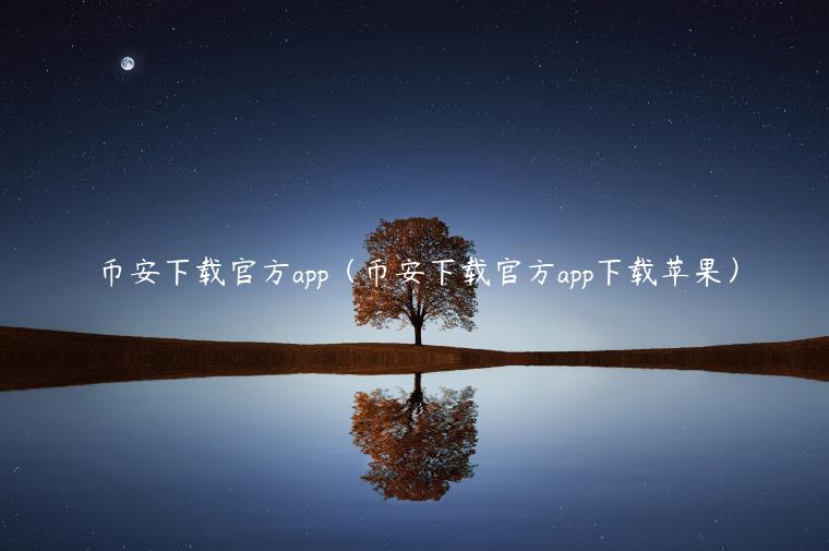 BIAN下载官方app(BIAN下载官方app下载苹果)-第1张图片-欧意下载 BIAN下载官方app(BIAN下载官方app下载苹果)-第1张图片-欧意下载