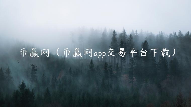 币赢网（币赢网app交易平台下载）-第1张图片-欧意下载