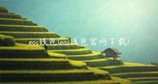 os钱包(os钱包官网下载)