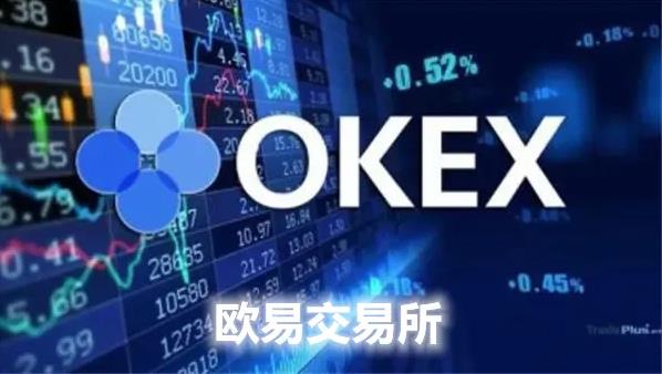 ok交易平台平台下载推荐_欧意app官网下载-第1张图片-欧意下载