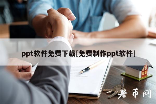 ppt软件免费下载[免费制作ppt软件]-第1张图片-欧意下载