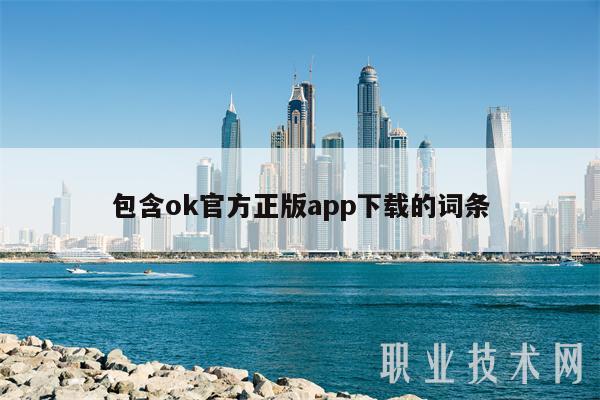 包含ok官方正版app下载的词条-第1张图片-欧意下载 包含ok官方正版app下载的词条-第1张图片-欧意下载
