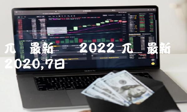 兀币最新动态2022 兀币最新动态2020,7日 兀币最新动态2022 兀币最新动态2020,7日