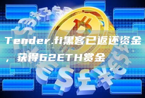 Tender.fi黑客已返还资金,获得62ETH赏金1