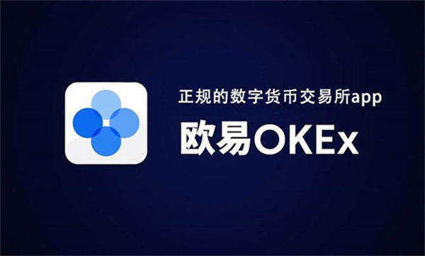 ok交易平台app下载最新版本 官方版ok交易平台app-第1张图片-欧意下载