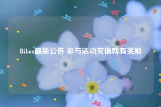 Bibo最新公告 参与活动充值就有奖励