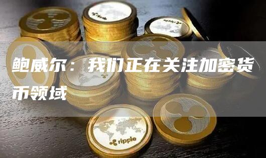 鲍威尔:我们正在关注加密货币领域1
