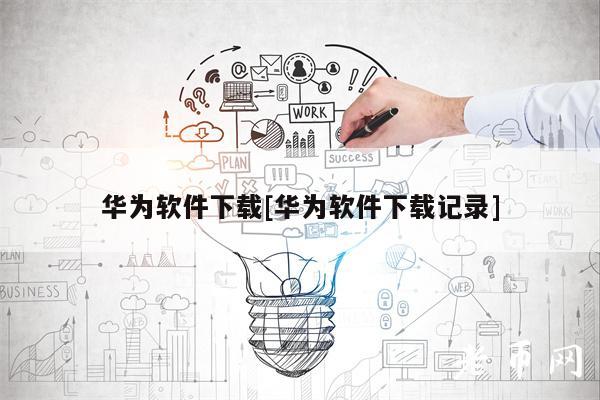 华为软件下载[华为软件下载记录]-第1张图片-欧意下载