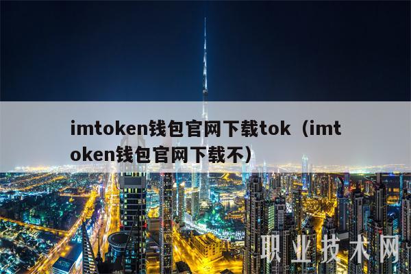 imtoken钱包官网下载tok（imtoken钱包官网下载不）-第1张图片-欧意下载