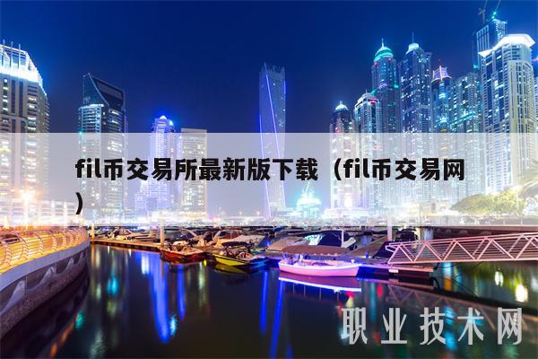 fil币交易平台最新版下载（fil币交易网）-第1张图片-欧意下载