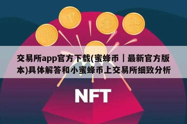 交易平台app官方下载(蜜蜂币|最新官方版本)具体解答和小蜜蜂币上交易平台细致分析-第1张图片-欧意下载 交易平台app官方下载(蜜蜂币|最新官方版本)具体解答和小蜜蜂币上交易平台细致分析-第1张图片-欧意下载