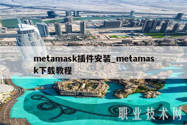 metamask插件安装_metamask下载教程-第1张图片-欧意下载 metamask插件安装_metamask下载教程-第1张图片-欧意下载