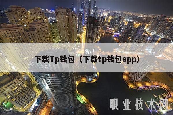 下载Tp钱包(下载tp钱包app)-第1张图片-欧意下载 下载Tp钱包(下载tp钱包app)-第1张图片-欧意下载
