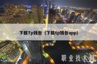 下载Tp钱包（下载tp钱包app）