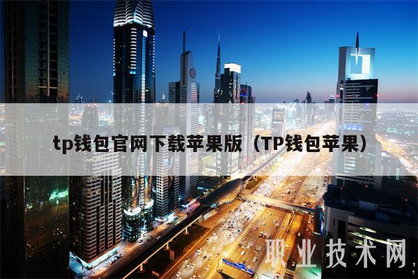 tp钱包官网下载苹果版(TP钱包苹果)-第1张图片-欧意下载 tp钱包官网下载苹果版(TP钱包苹果)-第1张图片-欧意下载