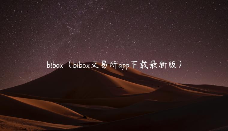 bibox(bibox交易平台app下载最新版)-第1张图片-欧意下载 bibox(bibox交易平台app下载最新版)-第1张图片-欧意下载
