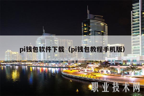 pi钱包软件下载(pi钱包教程手机版)-第1张图片-欧意下载 pi钱包软件下载(pi钱包教程手机版)-第1张图片-欧意下载
