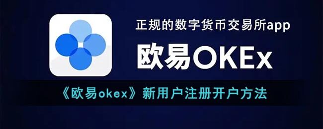 欧意okex新用户注册开户教程 欧意app最新版下载-第1张图片-欧意下载 欧意okex新用户注册开户教程 欧意app最新版下载-第1张图片-欧意下载