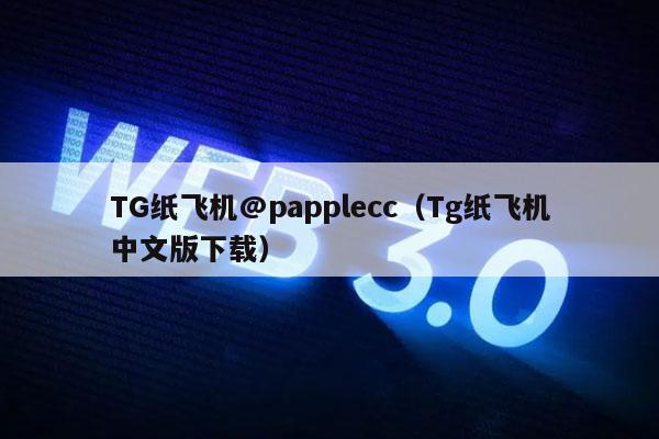 TG纸飞机@papplecc(Tg纸飞机中文版下载)-第1张图片-欧意下载 TG纸飞机@papplecc(Tg纸飞机中文版下载)-第1张图片-欧意下载