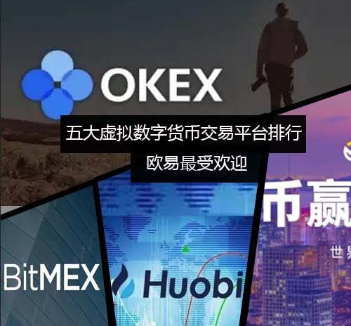 五大虚拟数字货币交易平台排行榜 欧意更受欢迎-第1张图片-欧意下载