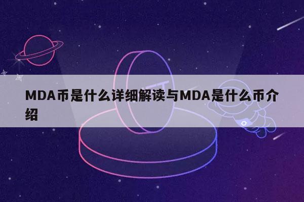 MDA币是什么详细解读与MDA是什么币介绍