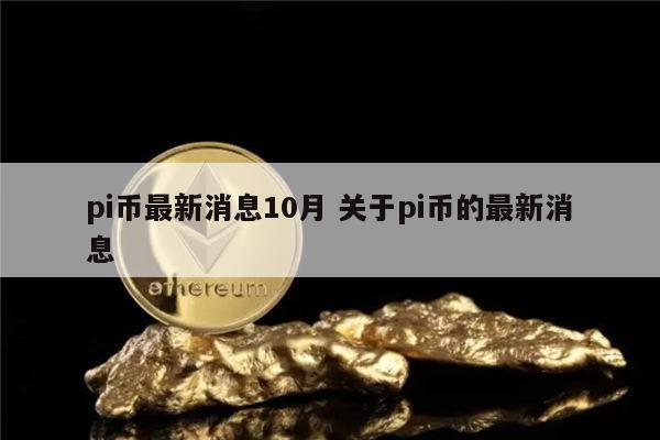 pi币最新消息10月 关于pi币的最新消息 第1张