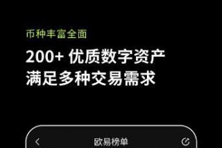 欧意交易平台v6.0.4下载（ok官方稳定版）