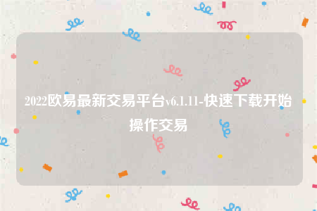 下载欧意交易平台app-2022欧意最新交易平台v6.1.11-第1张图片-欧意下载 下载欧意交易平台app-2022欧意最新交易平台v6.1.11-第1张图片-欧意下载