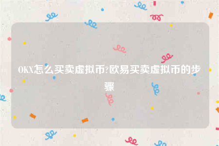欧意安卓版官网下载app-OK怎么买卖虚拟币-第1张图片-欧意下载 欧意安卓版官网下载app-OK怎么买卖虚拟币-第1张图片-欧意下载