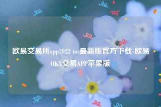 欧意官网网页版欧意交易平台app2022