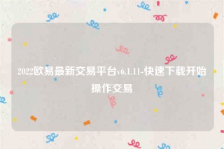 下载欧意交易平台app-2022欧意最新交易平台v6.1.11