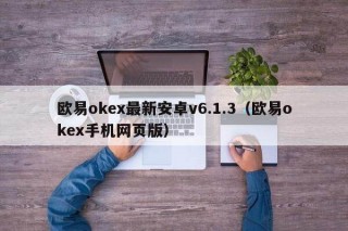 欧意ok最新安卓v6.1.3（欧意ok手机网页版）