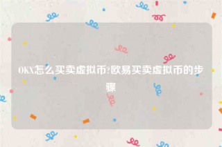 欧意安卓版官网下载app-OK怎么买卖虚拟币
