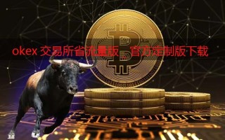 ok交易平台省流量版_ok交易软件官方定制版下载