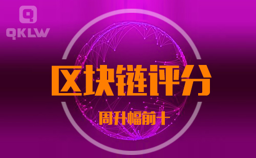 08-27发布:区块链网评分升幅周榜-第11张图片-欧意下载 08-27发布:区块链网评分升幅周榜-第11张图片-欧意下载