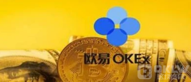 欧意|OKX交易平台返佣|欧意交易平台手续费-第3张图片-欧意下载 欧意|OKX交易平台返佣|欧意交易平台手续费-第3张图片-欧意下载