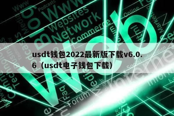 usdt钱包2022最新版下载v6.0.6(usdt电子钱包下载)