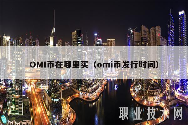 OMI币在哪里买(omi币发行时间)