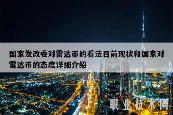 国家发改委对雷达币的看法目前现状和国家对雷达币的态度详细介绍